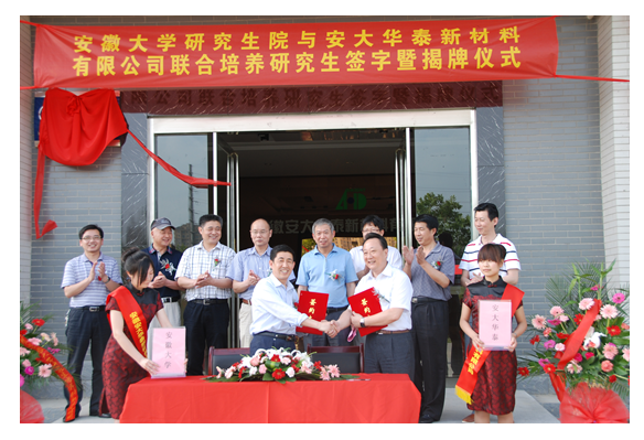 安徽大學(xué)與安徽安大華泰新材料有限公司簽署聯(lián)合培養(yǎng)研究生協(xié)議