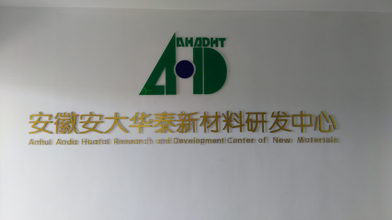 安徽安大華泰新材料有限公司研發(fā)中心