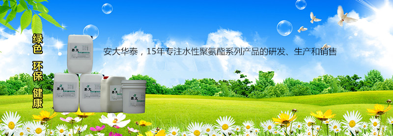 安大華泰專業(yè)生產水性聚氨酯產品