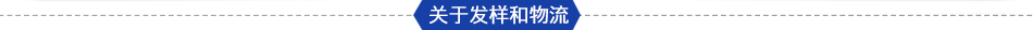 關(guān)于發(fā)樣和物流