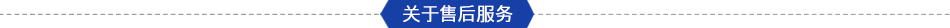 售后服務(wù)