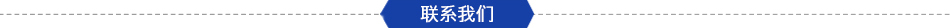 聯(lián)系我們