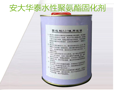 安大華泰水性聚氨酯固化劑