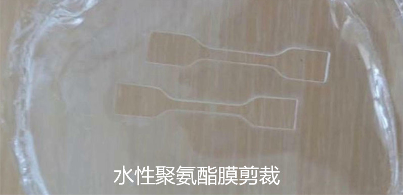 水性聚氨酯膜 水性聚氨酯膜