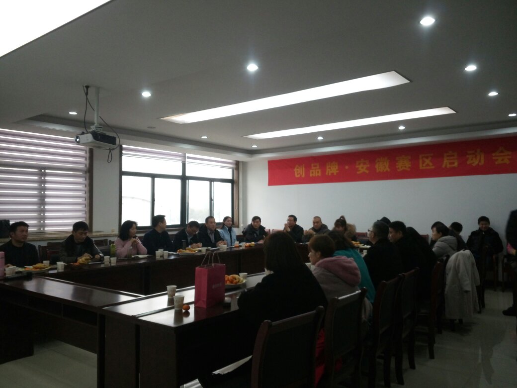 創(chuàng)品牌安徽賽區(qū)啟動會 創(chuàng)品牌安徽賽區(qū)啟動會