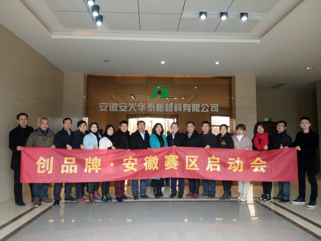 創(chuàng)品牌安徽賽區(qū)啟動會 創(chuàng)品牌安徽賽區(qū)啟動會