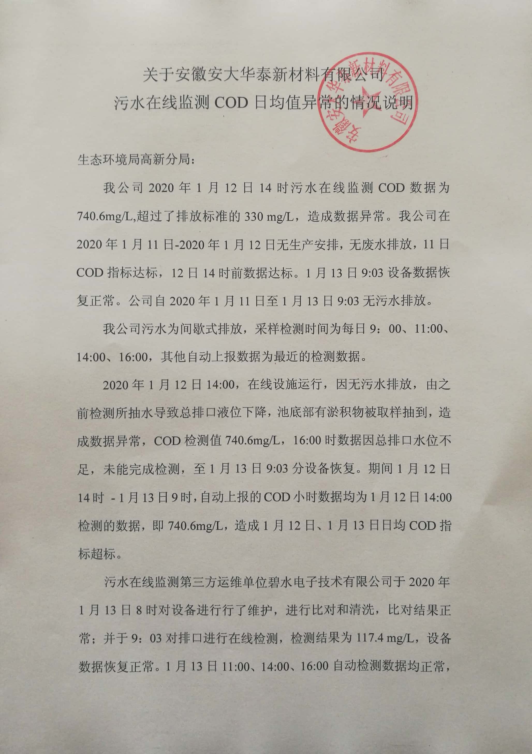 安徽安大華泰新材料有限公司污水在線監(jiān)測COD日均值異常的情況說明公示 安徽安大華泰新材料有限公司污水在線監(jiān)測COD日均值異常的情況說明公示