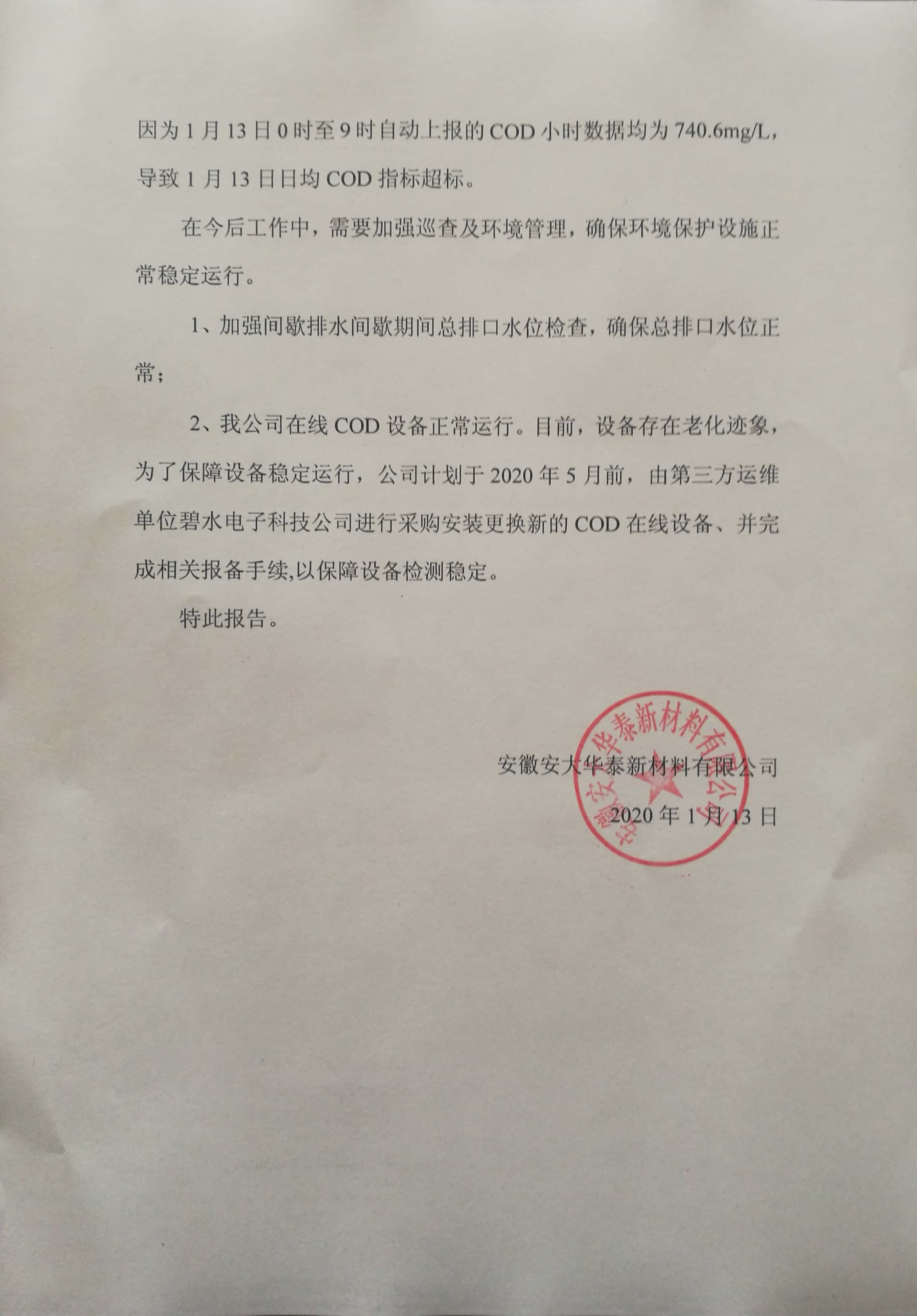 安徽安大華泰新材料有限公司污水在線監(jiān)測COD日均值異常的情況說明公示 安徽安大華泰新材料有限公司污水在線監(jiān)測COD日均值異常的情況說明公示