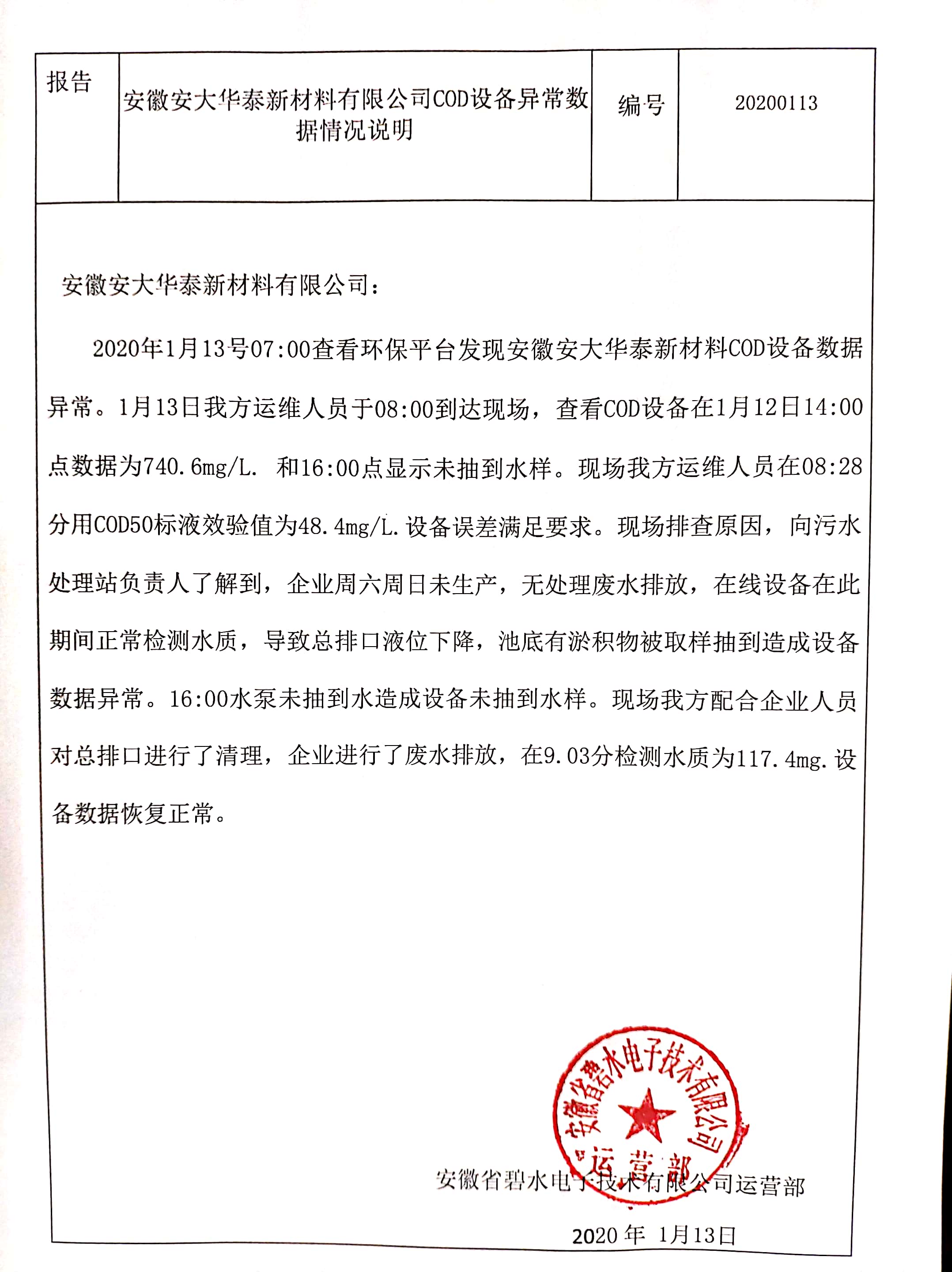 安徽安大華泰新材料有限公司污水在線監(jiān)測COD日均值異常的情況說明公示 安徽安大華泰新材料有限公司污水在線監(jiān)測COD日均值異常的情況說明公示