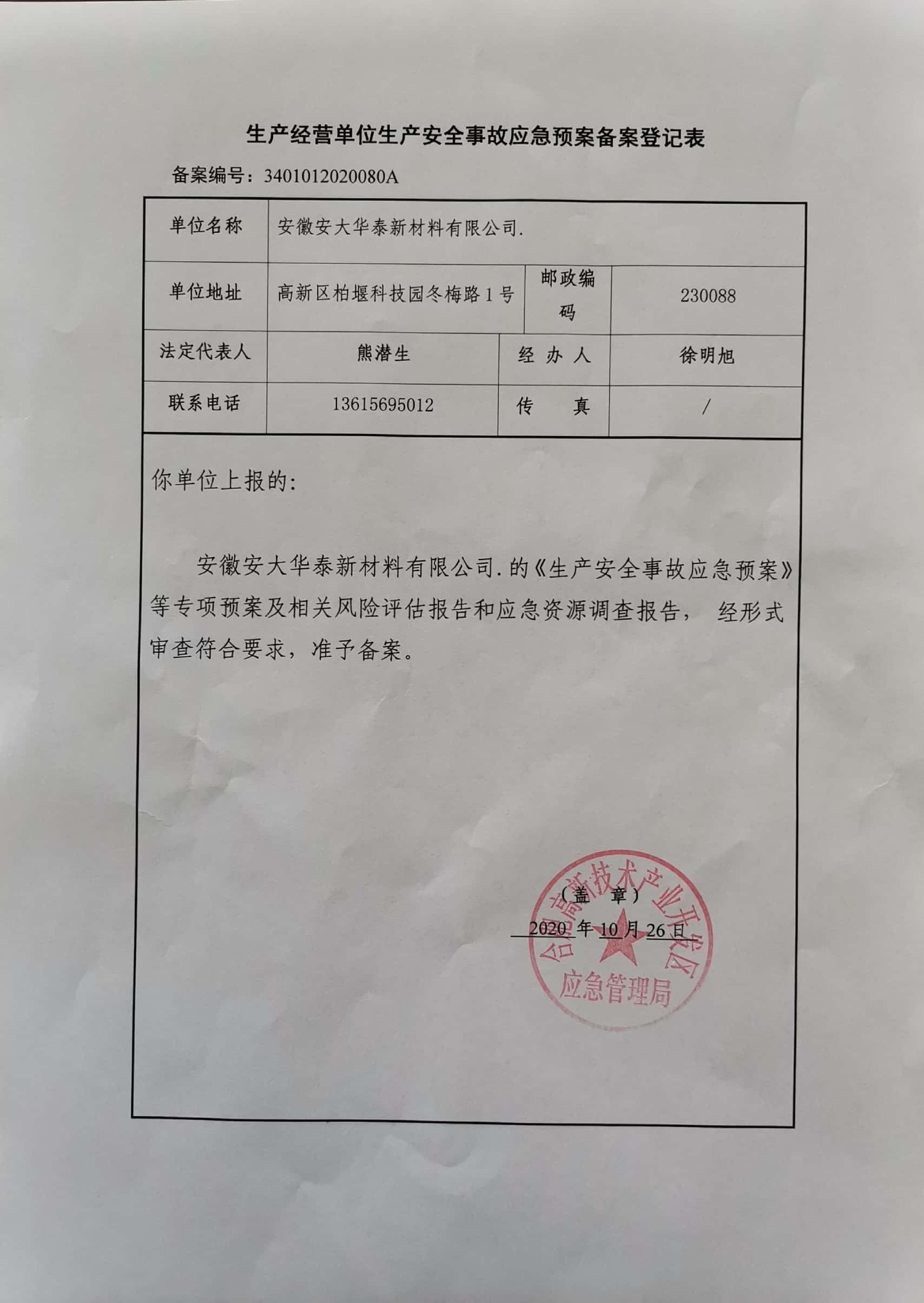 2020安全應急預案備案表