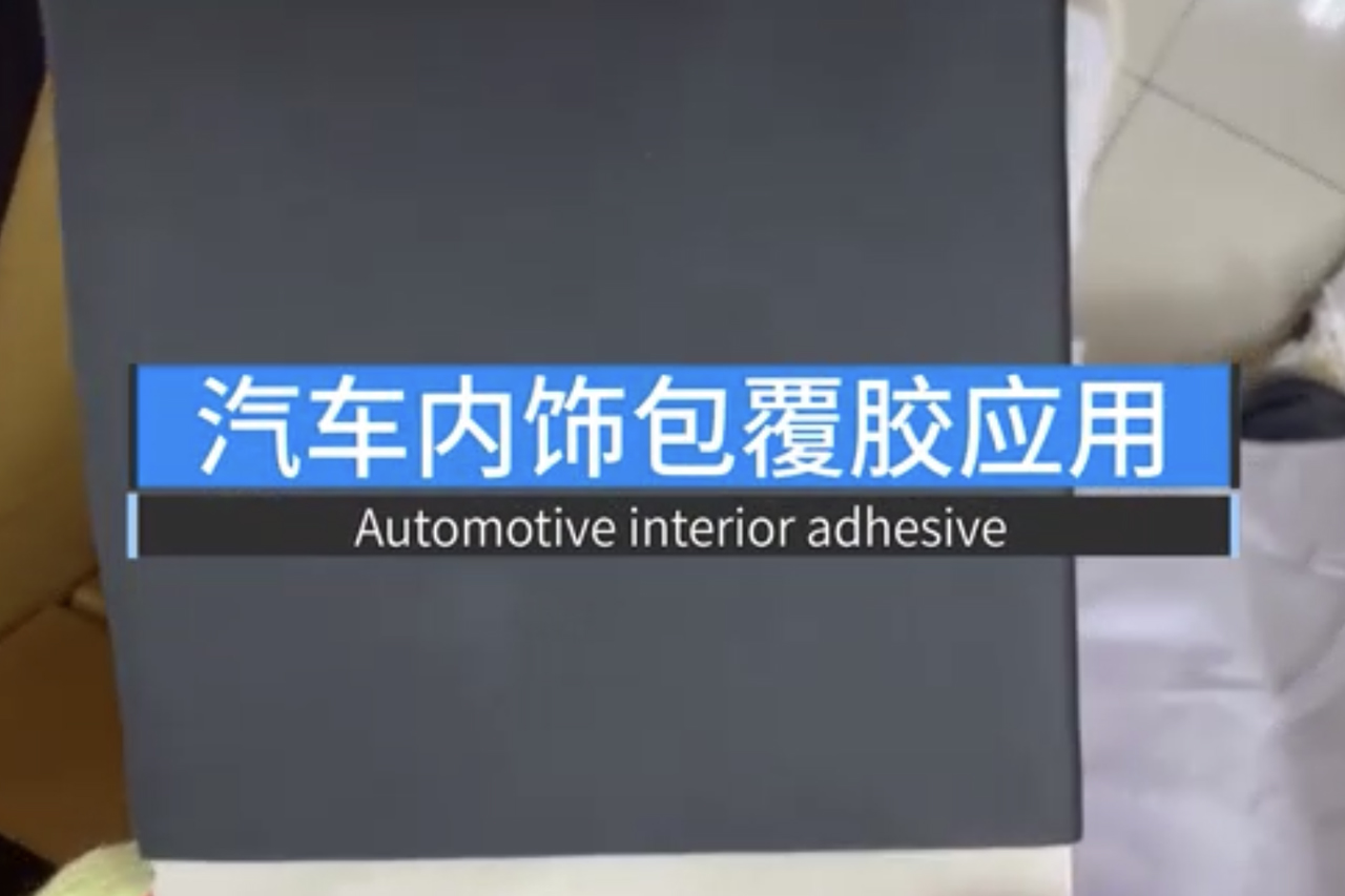 汽車內(nèi)飾包覆膠